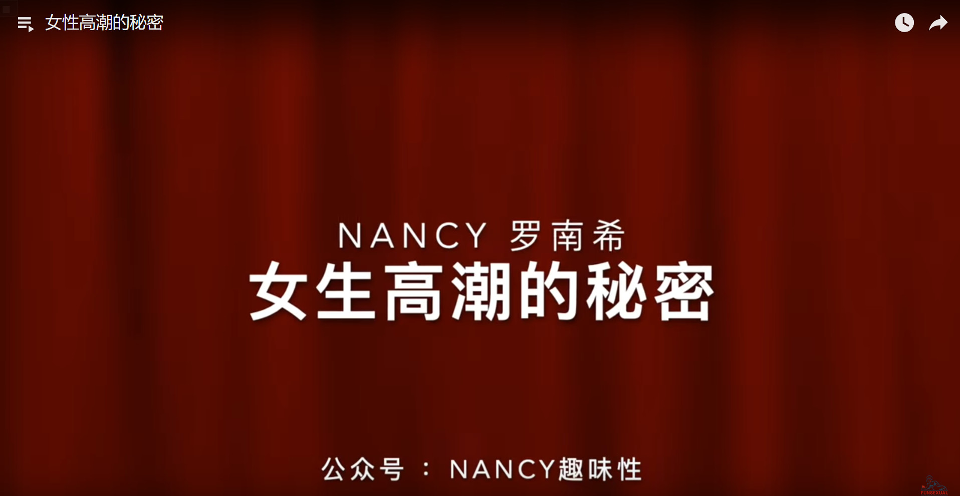 Nancy罗南希：女性高潮的秘密