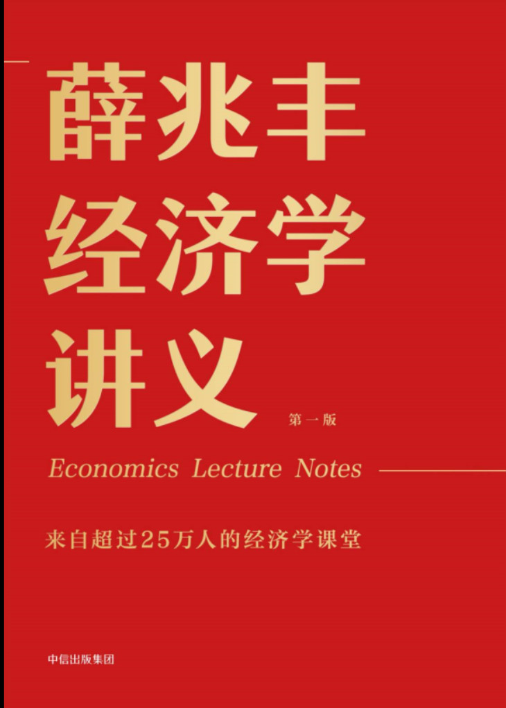薛兆丰经济学讲义（电子书）-要福利，就在第一福利！