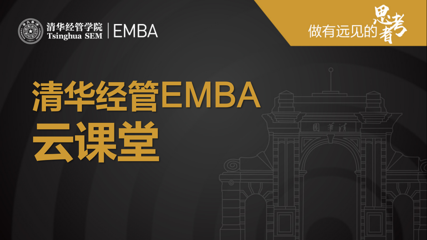 清华EMBA课程
