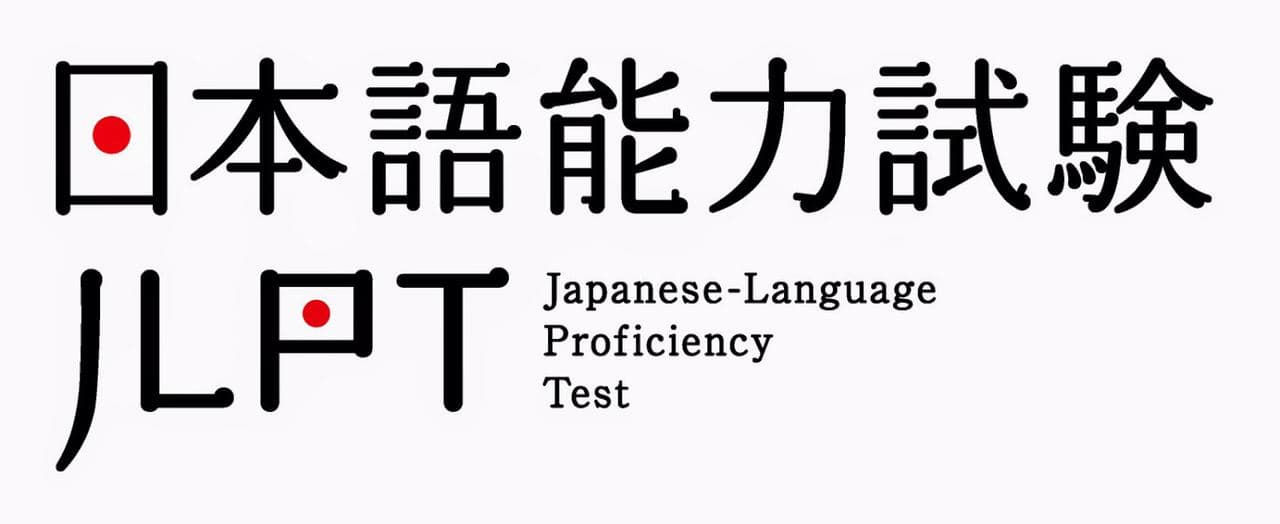 JLPT 日本语能力试验