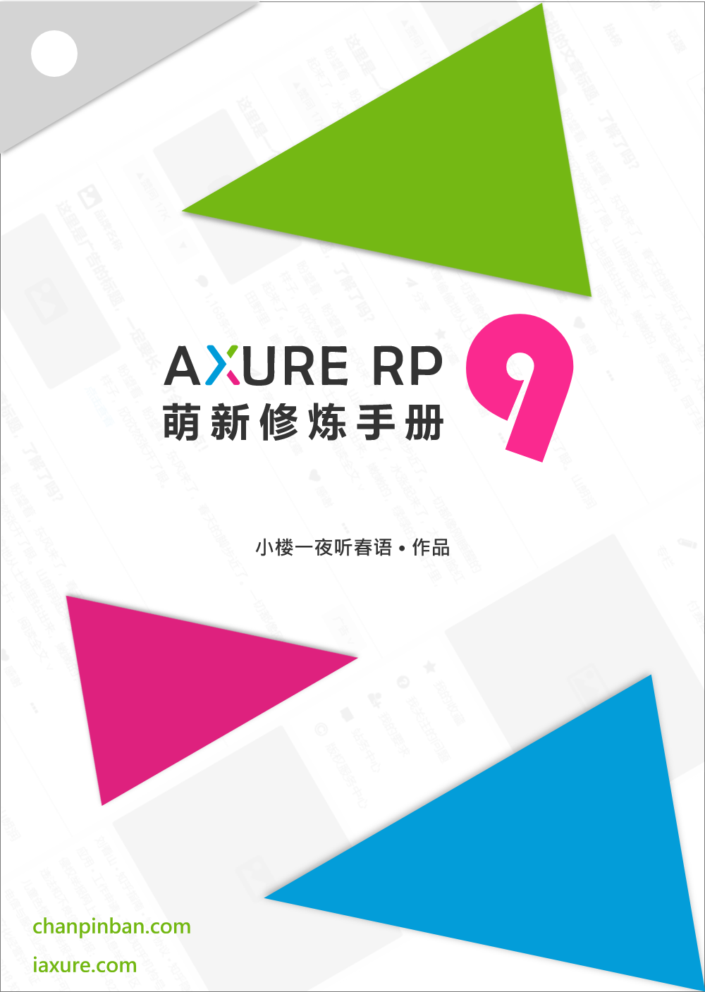 Axure RP 9 萌新修炼手册电子书+随书资源