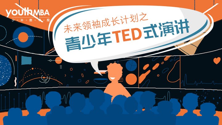 少年商学院-未来领袖成长计划之青少年TED式演讲