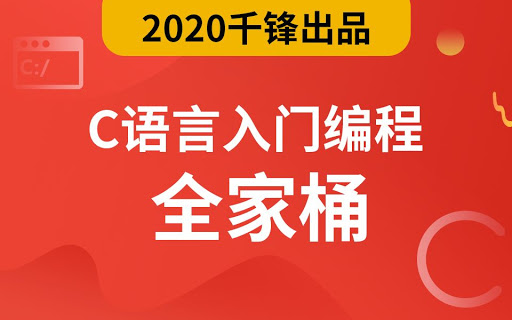 千锋 2020最新 C语言视频教程 18G