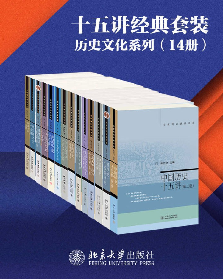 《十五讲经典套装—历史文化系列》（14册）北京大学出版社·精排版