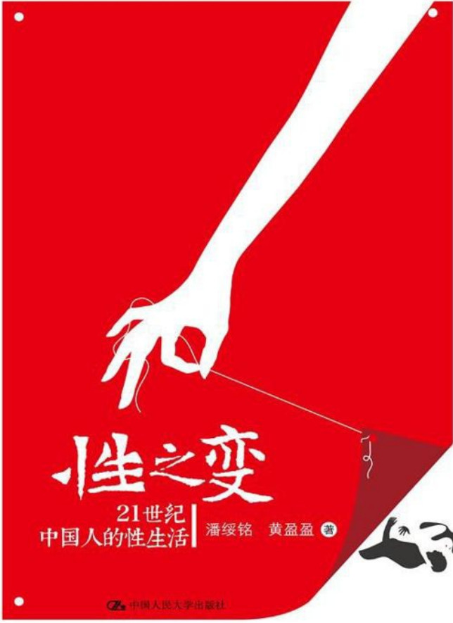 性之变：21世纪中国人的性生活（图文版）