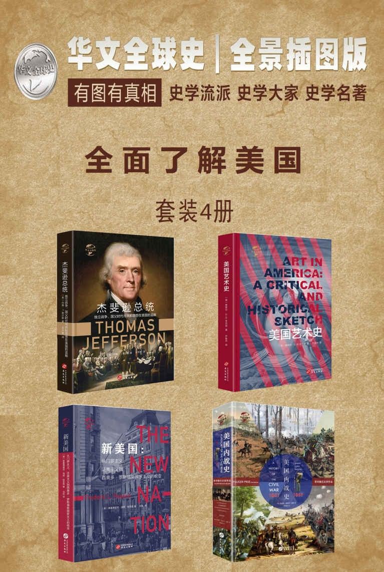 华文全球史—全面了解美国系列（套装4册）