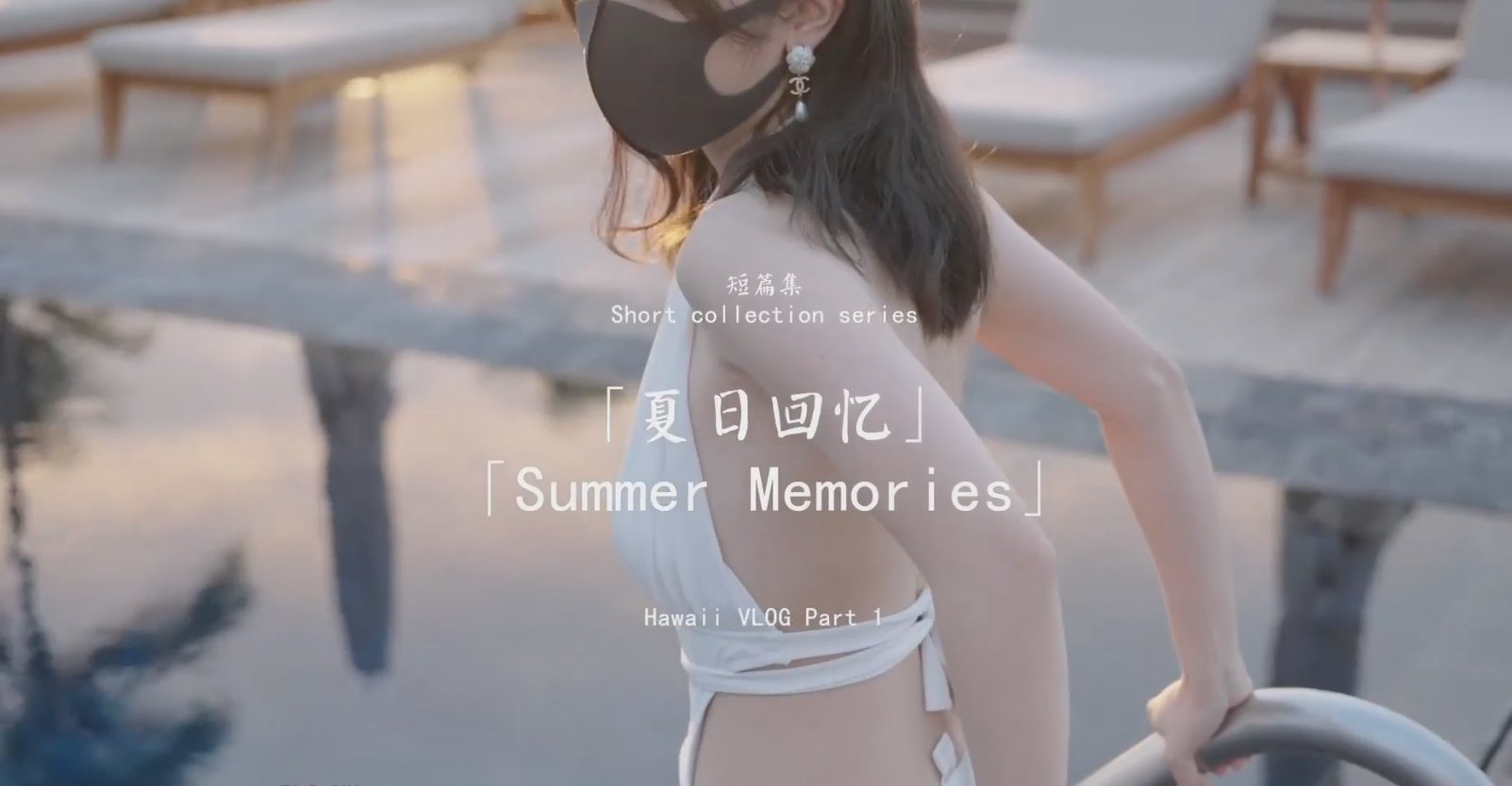 HongKongDoll 短篇集「夏日回忆」Part1+2