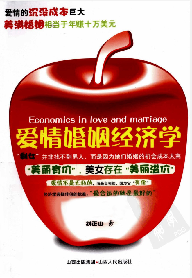 爱情婚姻经济学