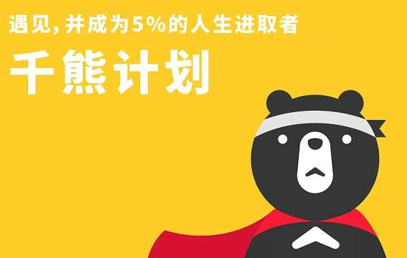 千熊计划会员3.0 – VIP课程