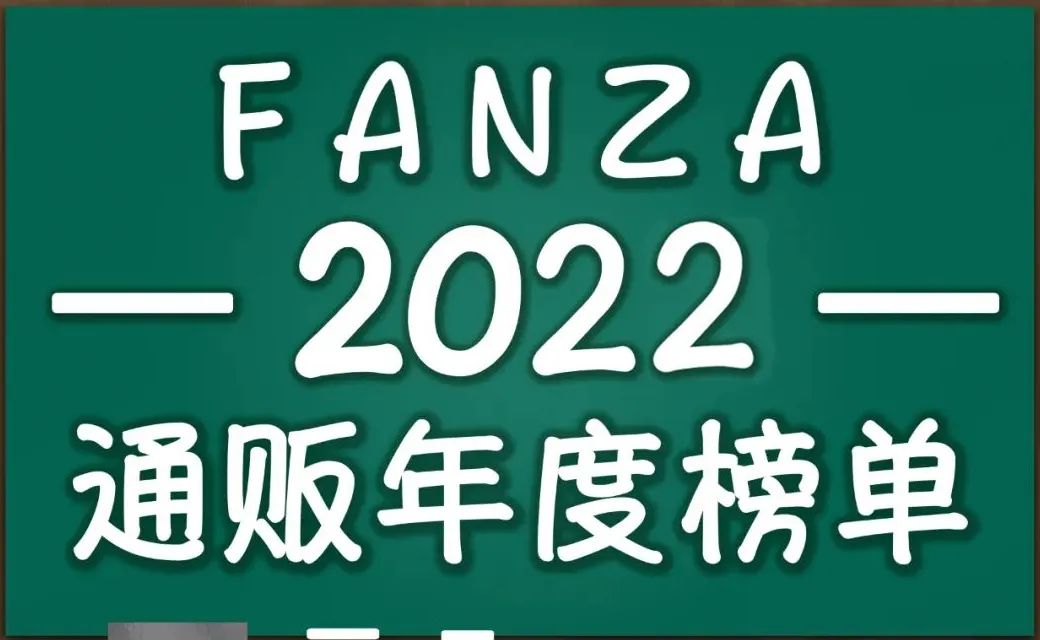 FANZA2022年通贩演员榜|桃花依旧，不过是一代新人换旧人-要福利，就在第一福利！