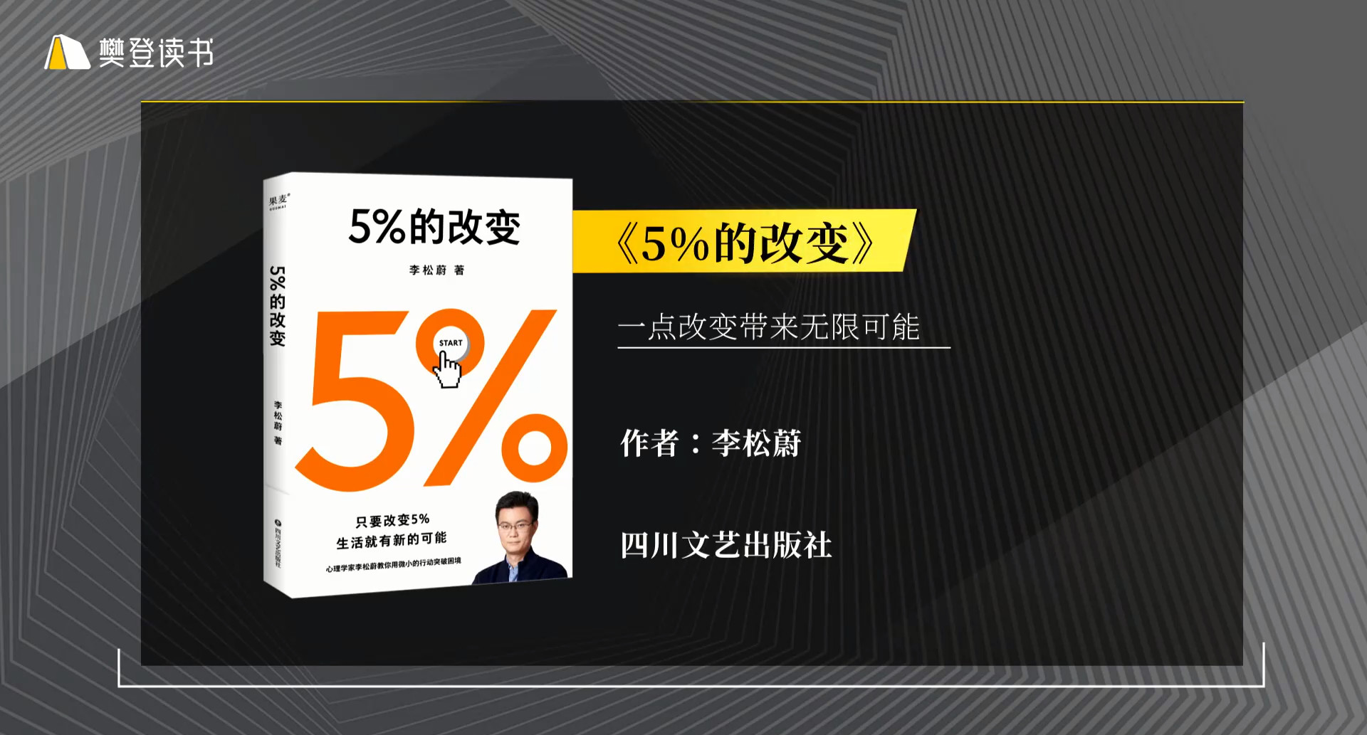 樊登读书会-2022.12.31-5%的改变