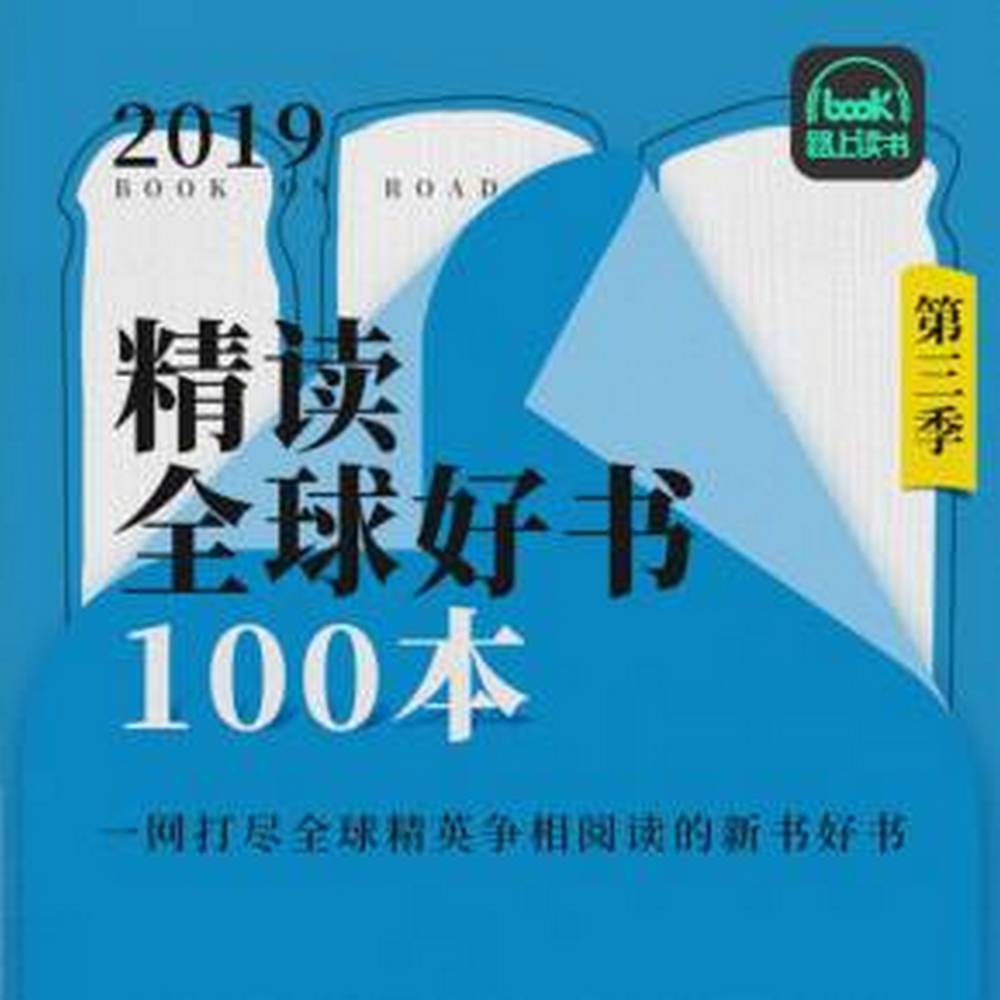 精读全球好书100本(1~3季)