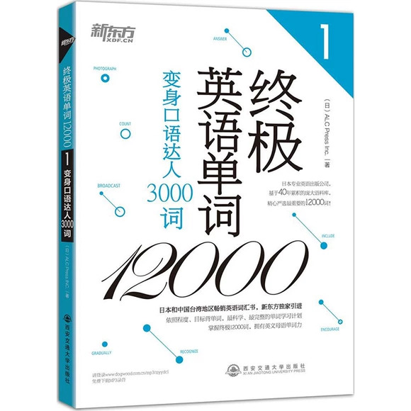 新东方 终极英语单词12000（1-4，音频+PDF）