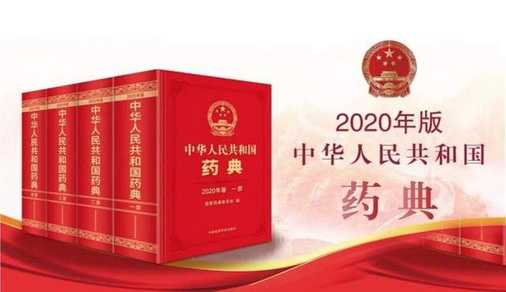 中国药典全集（2020版+2010版）