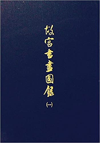 台湾故宫书画图录(全30册)