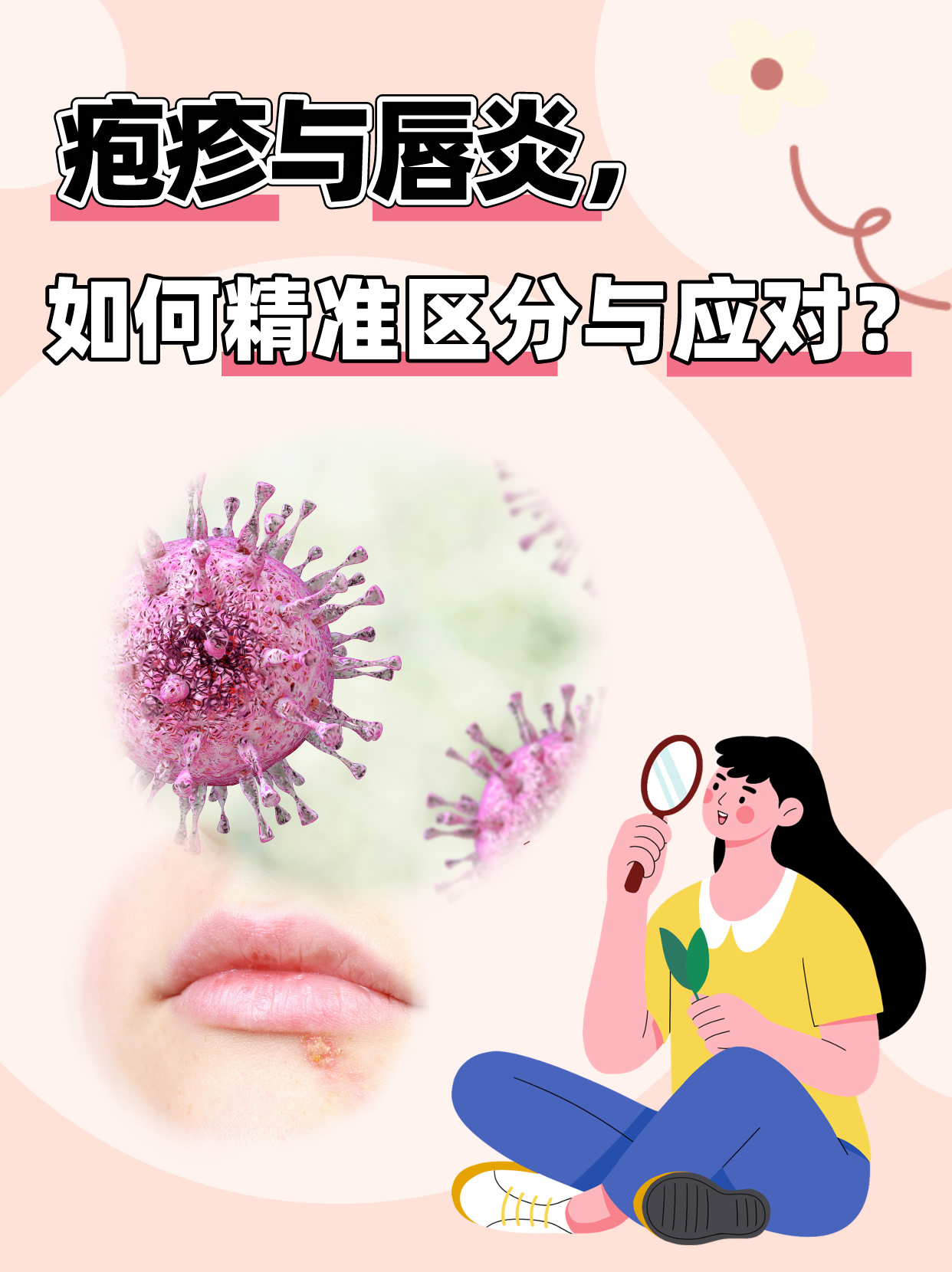 疱疹与唇炎，如何精准区分与应对？