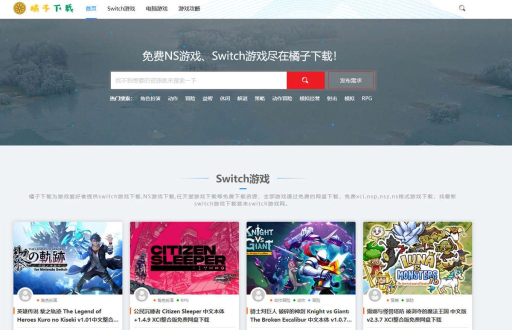 橘子下载，免费NS游戏、Switch游戏下载站